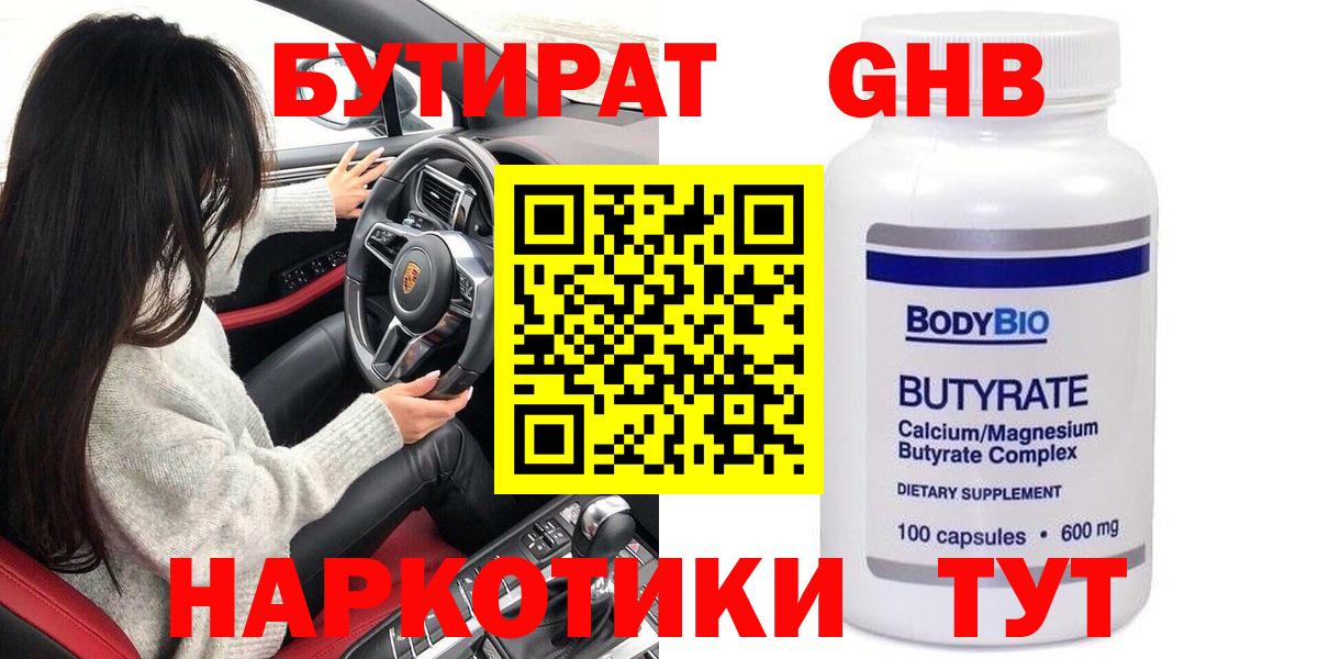 Сарапул  БУТИРАТ  Вход с VPN  БУТИРАТ бутандиол 